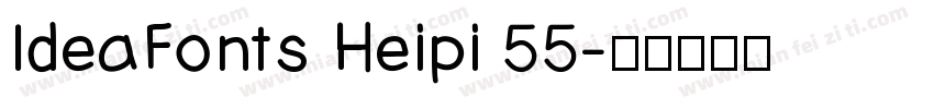 IdeaFonts Heipi 55字体转换
